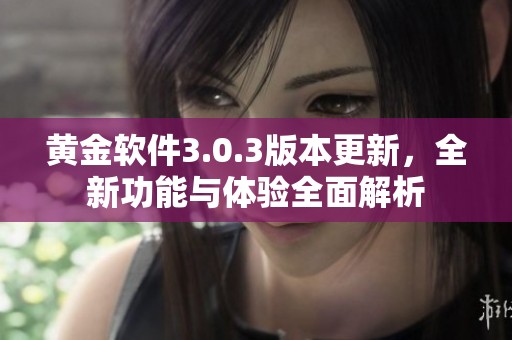 黃金軟件3.0.3版本更新，全新功能與體驗全面解析