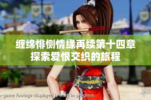 纏綿悱惻情緣再續(xù)第十四章探索愛(ài)恨交織的旅程