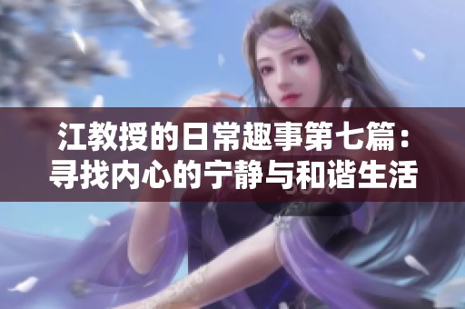 江教授的日常趣事第七篇：尋找內(nèi)心的寧靜與和諧生活