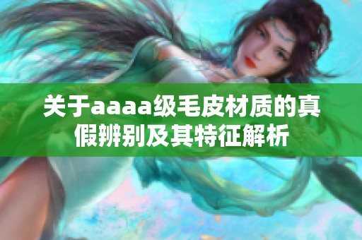 關(guān)于aaaa級毛皮材質(zhì)的真假辨別及其特征解析