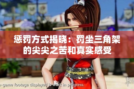 懲罰方式揭曉：罰坐三角架的尖尖之苦和真實(shí)感受