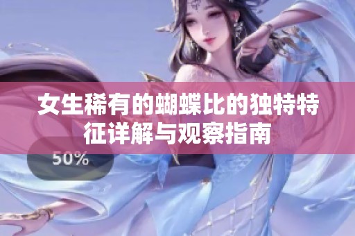女生稀有的蝴蝶比的獨(dú)特特征詳解與觀察指南