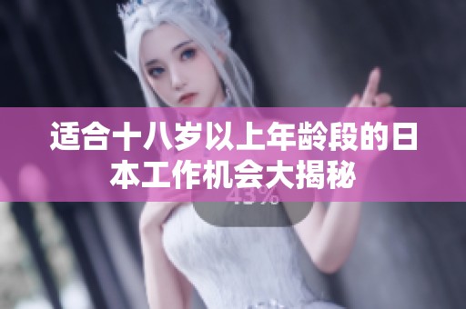 適合十八歲以上年齡段的日本工作機會大揭秘