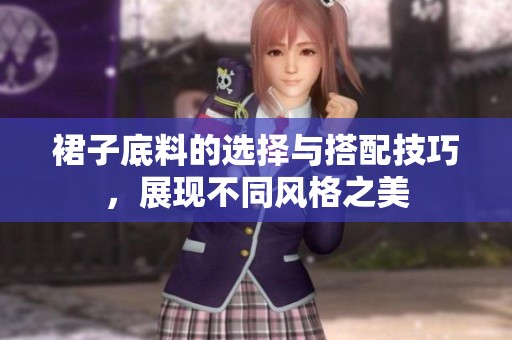裙子底料的選擇與搭配技巧，展現(xiàn)不同風(fēng)格之美