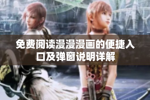 免費閱讀漫漫漫畫的便捷入口及彈窗說明詳解