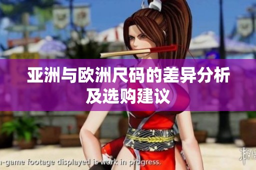 亞洲與歐洲尺碼的差異分析及選購建議
