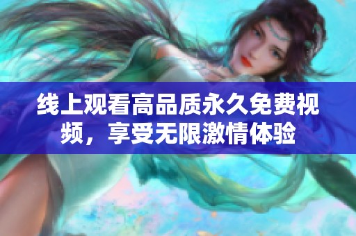 線上觀看高品質永久免費視頻，享受無限激情體驗
