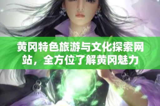 黃岡特色旅游與文化探索網(wǎng)站，全方位了解黃岡魅力