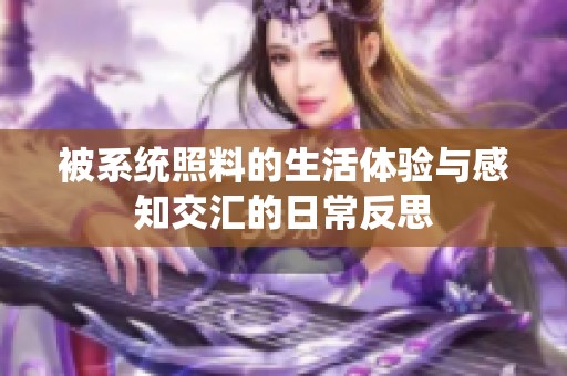被系統(tǒng)照料的生活體驗與感知交匯的日常反思