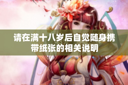 請在滿十八歲后自覺隨身攜帶紙張的相關(guān)說明