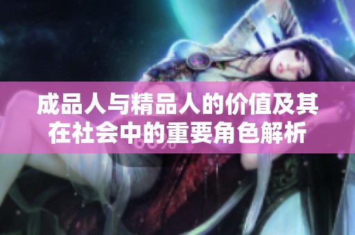 成品人與精品人的價值及其在社會中的重要角色解析
