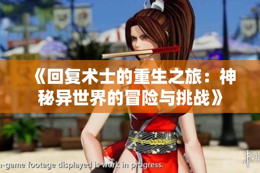 《回復術(shù)士的重生之旅：神秘異世界的冒險與挑戰(zhàn)》