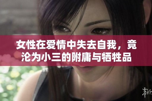 女性在愛情中失去自我，竟淪為小三的附庸與犧牲品