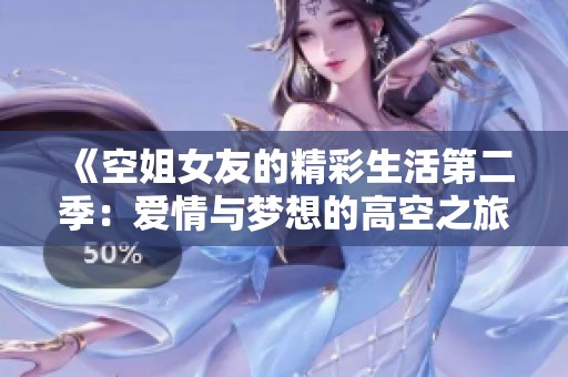 《空姐女友的精彩生活第二季：愛情與夢想的高空之旅》