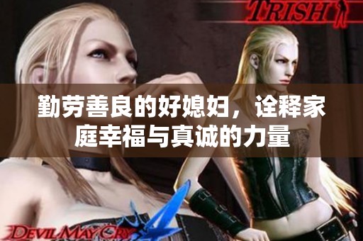 勤勞善良的好媳婦，詮釋家庭幸福與真誠的力量