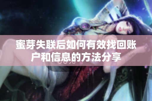 蜜芽失聯(lián)后如何有效找回賬戶和信息的方法分享