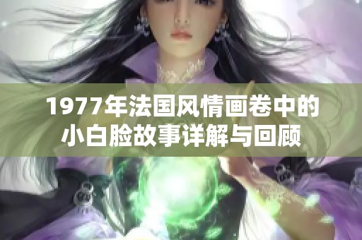 1977年法國風(fēng)情畫卷中的小白臉故事詳解與回顧