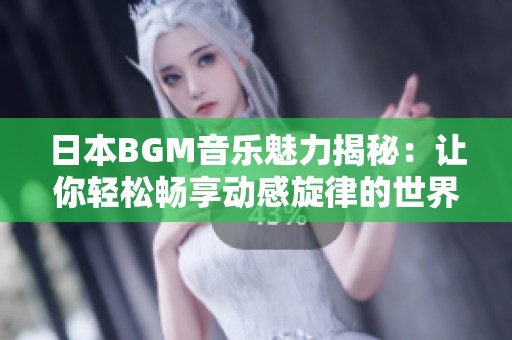 日本BGM音樂(lè)魅力揭秘：讓你輕松暢享動(dòng)感旋律的世界