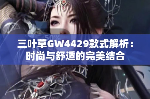 三葉草GW4429款式解析：時(shí)尚與舒適的完美結(jié)合