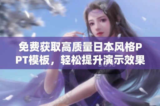 免費(fèi)獲取高質(zhì)量日本風(fēng)格PPT模板，輕松提升演示效果