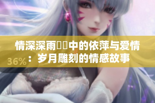 情深深雨濛濛中的依萍與愛情：歲月雕刻的情感故事