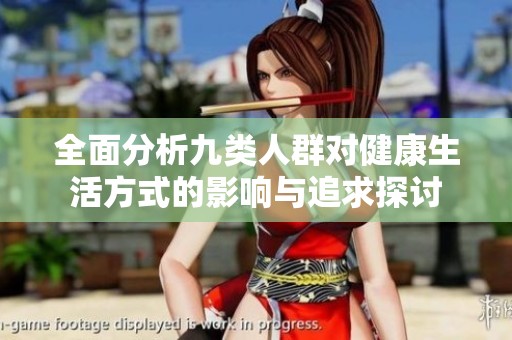 全面分析九類人群對健康生活方式的影響與追求探討