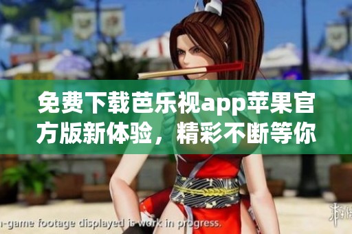 免費(fèi)下載芭樂視app蘋果官方版新體驗，精彩不斷等你來享