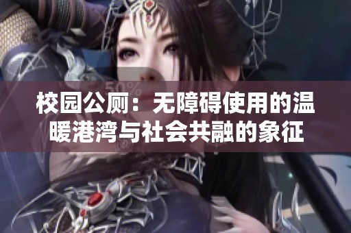校園公廁：無障礙使用的溫暖港灣與社會共融的象征