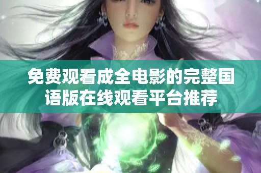 免費(fèi)觀看成全電影的完整國(guó)語(yǔ)版在線觀看平臺(tái)推薦