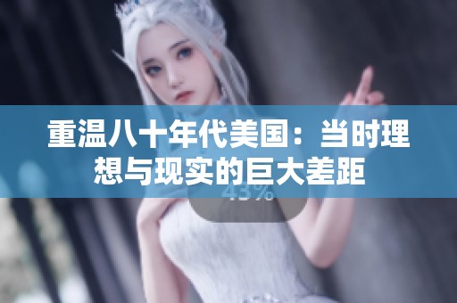 重溫八十年代美國：當(dāng)時理想與現(xiàn)實的巨大差距