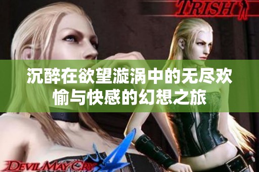 沉醉在欲望漩渦中的無盡歡愉與快感的幻想之旅