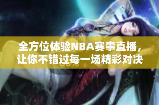 全方位體驗NBA賽事直播，讓你不錯過每一場精彩對決
