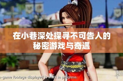 在小巷深處探尋不可告人的秘密游戲與奇遇