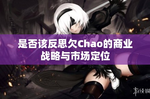 是否該反思欠Chao的商業(yè)戰(zhàn)略與市場定位