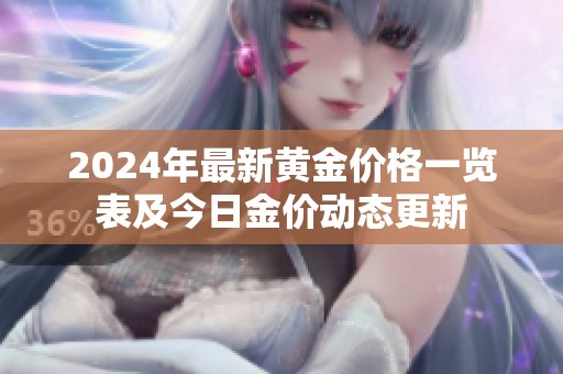 2024年最新黃金價格一覽表及今日金價動態(tài)更新