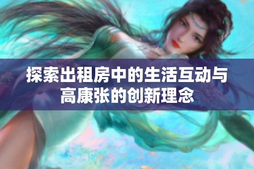 探索出租房中的生活互動與高康張的創(chuàng)新理念