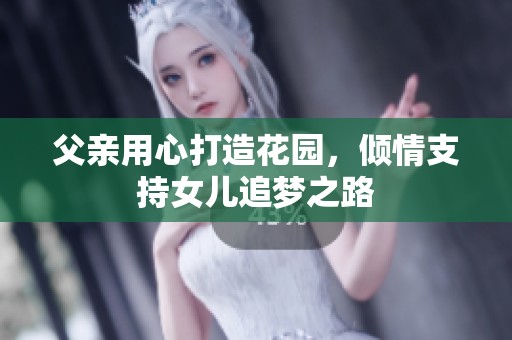 父親用心打造花園，傾情支持女兒追夢之路