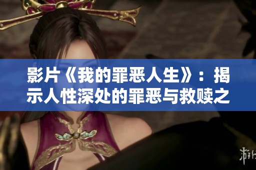 影片《我的罪惡人生》：揭示人性深處的罪惡與救贖之旅