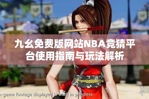 九幺免費版網(wǎng)站NBA競猜平臺使用指南與玩法解析
