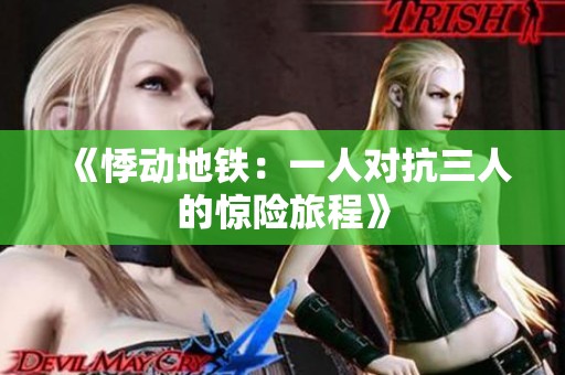 《悸動地鐵：一人對抗三人的驚險旅程》