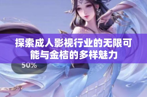 探索成人影視行業(yè)的無限可能與金桔的多樣魅力