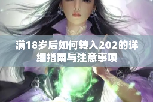 滿18歲后如何轉(zhuǎn)入202的詳細(xì)指南與注意事項(xiàng)