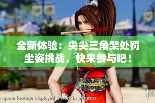 全新體驗(yàn)：尖尖三角架處罰坐姿挑戰(zhàn)，快來(lái)參與吧！