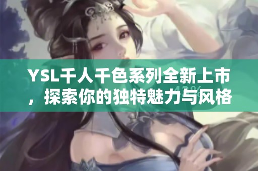 YSL千人千色系列全新上市，探索你的獨特魅力與風格