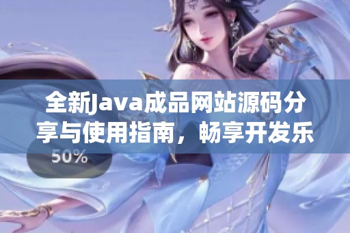 全新Java成品網(wǎng)站源碼分享與使用指南，暢享開發(fā)樂趣