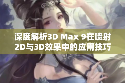 深度解析3D Max 9在噴射2D與3D效果中的應(yīng)用技巧