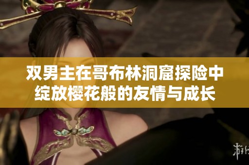 雙男主在哥布林洞窟探險中綻放櫻花般的友情與成長
