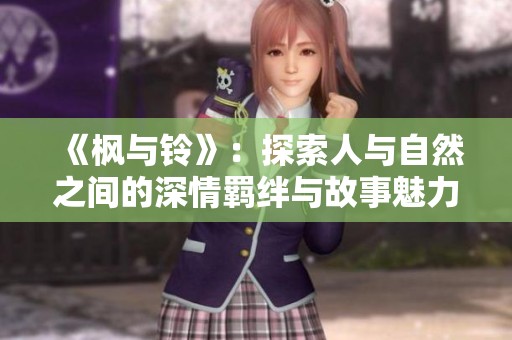 《楓與鈴》：探索人與自然之間的深情羈絆與故事魅力