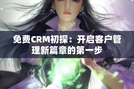 免費CRM初探：開啟客戶管理新篇章的第一步