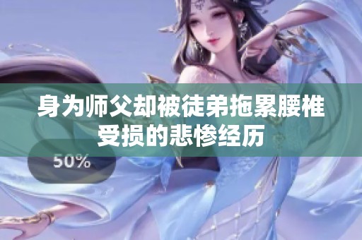 身為師父卻被徒弟拖累腰椎受損的悲慘經(jīng)歷